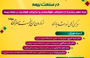 نشست تخصصی با عنوان: «هم‌اندیشی حکمرانی هوشمند در صنعت بیمه»