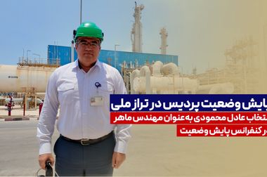 پیام تسلیت پتروشیمی پردیس در پی حادثه ناگوار آتش‌سوزی اسکله متانول کاوه