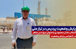 انتخاب عادل محمودی به‌عنوان مهندس ماهر در کنفرانس پایش وضعیت