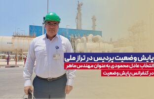 انتخاب عادل محمودی به‌عنوان مهندس ماهر در کنفرانس پایش وضعیت