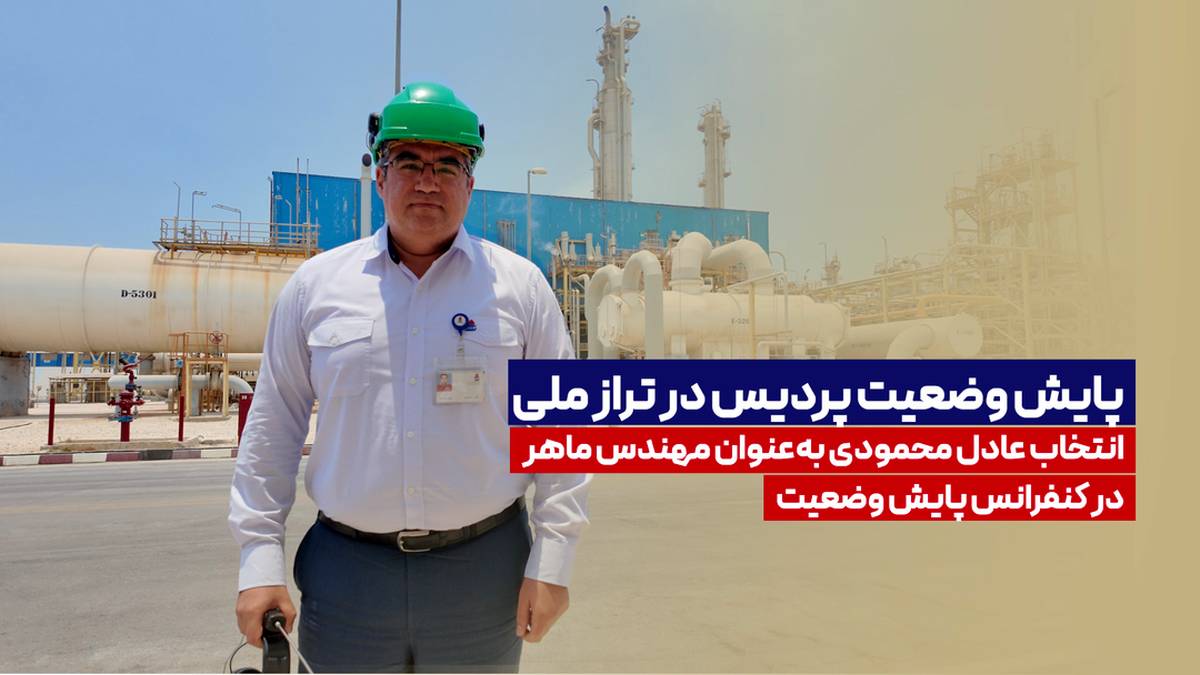 انتخاب عادل محمودی به‌عنوان مهندس ماهر در کنفرانس پایش وضعیت