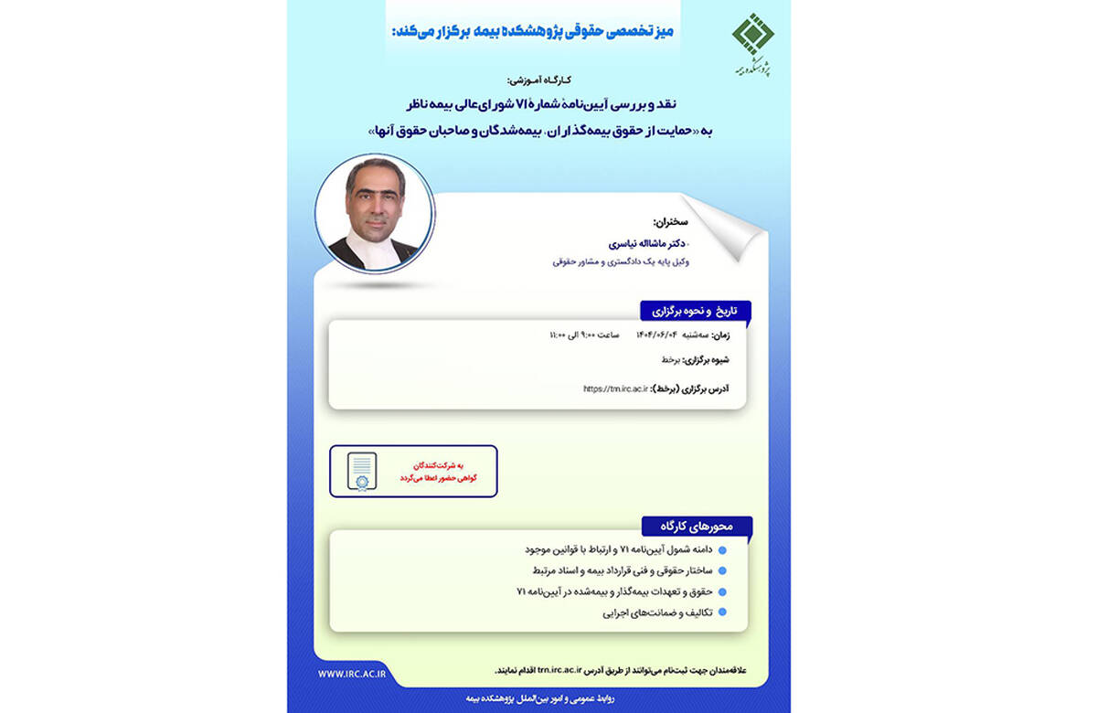 کارگاه آموزشی با عنوان: «نقد و بررسی آیین‎ نامۀ شمارۀ 71 شورای ‎عالی بیمه ناظر به حمایت از حقوق بیمه ‎گذاران، بیمه‎ شدگان و صاحبان حقوق آنها»