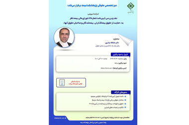 کارگاه آموزشی با عنوان: "تحلیل ریسک پروفایل در رشته ‌های بیمه ‌ای"