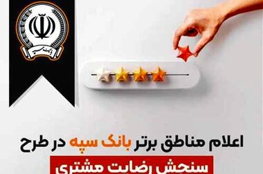 اجرای طرح گفتگوی تلفنی و بی واسطه مدیران ارشد بانک سپه با مشتریان