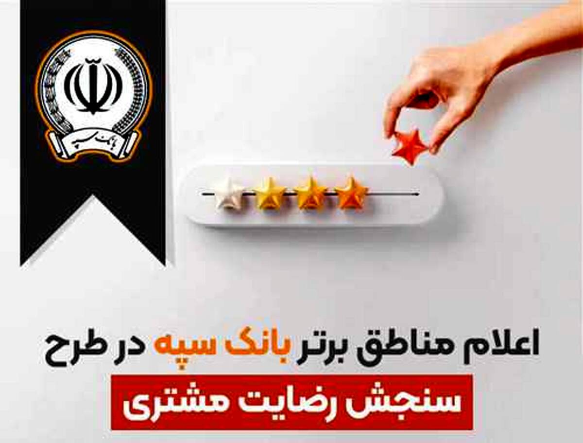 اعلام مناطق برتر بانک سپه در طرح سنجش رضایت مشتریان