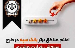 اعلام مناطق برتر بانک سپه در طرح سنجش رضایت مشتریان