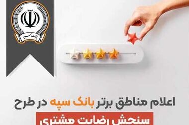 خدمت رسانی ۲۴ ساعته شعب کشیک بانک سپه به زائران اربعین حسینی