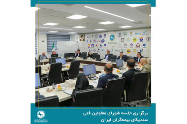 برگزاری جلسه شورای عمومی سندیکای بیمه‌گران ایران با حضور عضو هیئت رئیسه مجلس شورای اسلامی