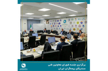 برگزاری جلسه کمیسیون حقوقی سندیکای بیمه‌گران ایران