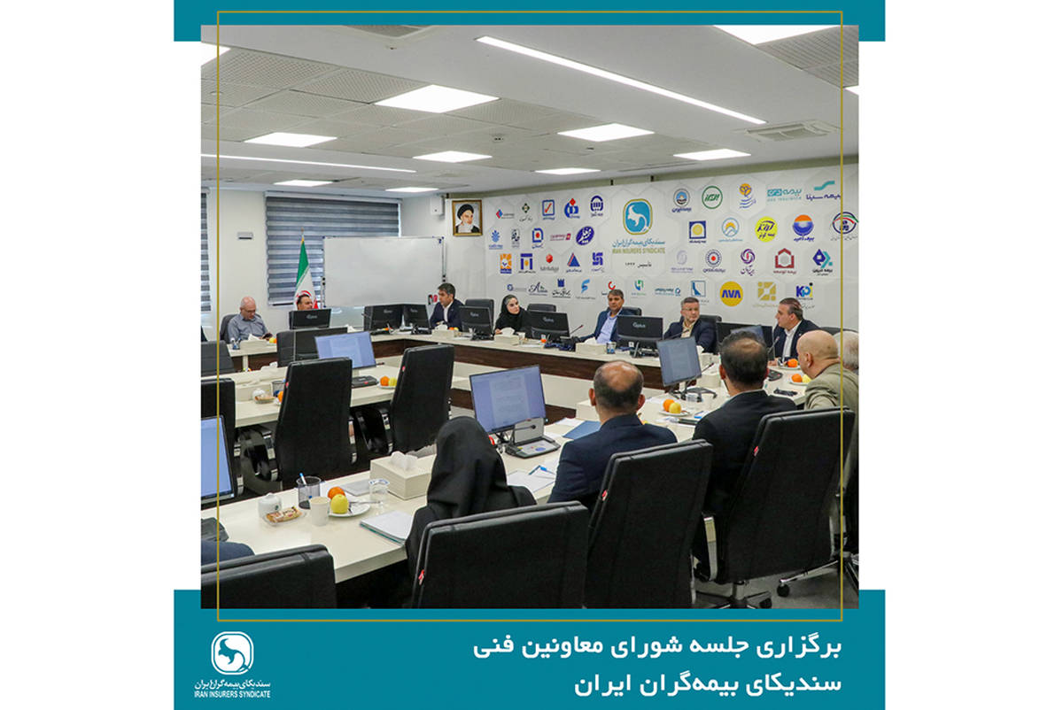 برگزاری جلسه شورای معاونین فنی سندیکای بیمه‌گران ایران