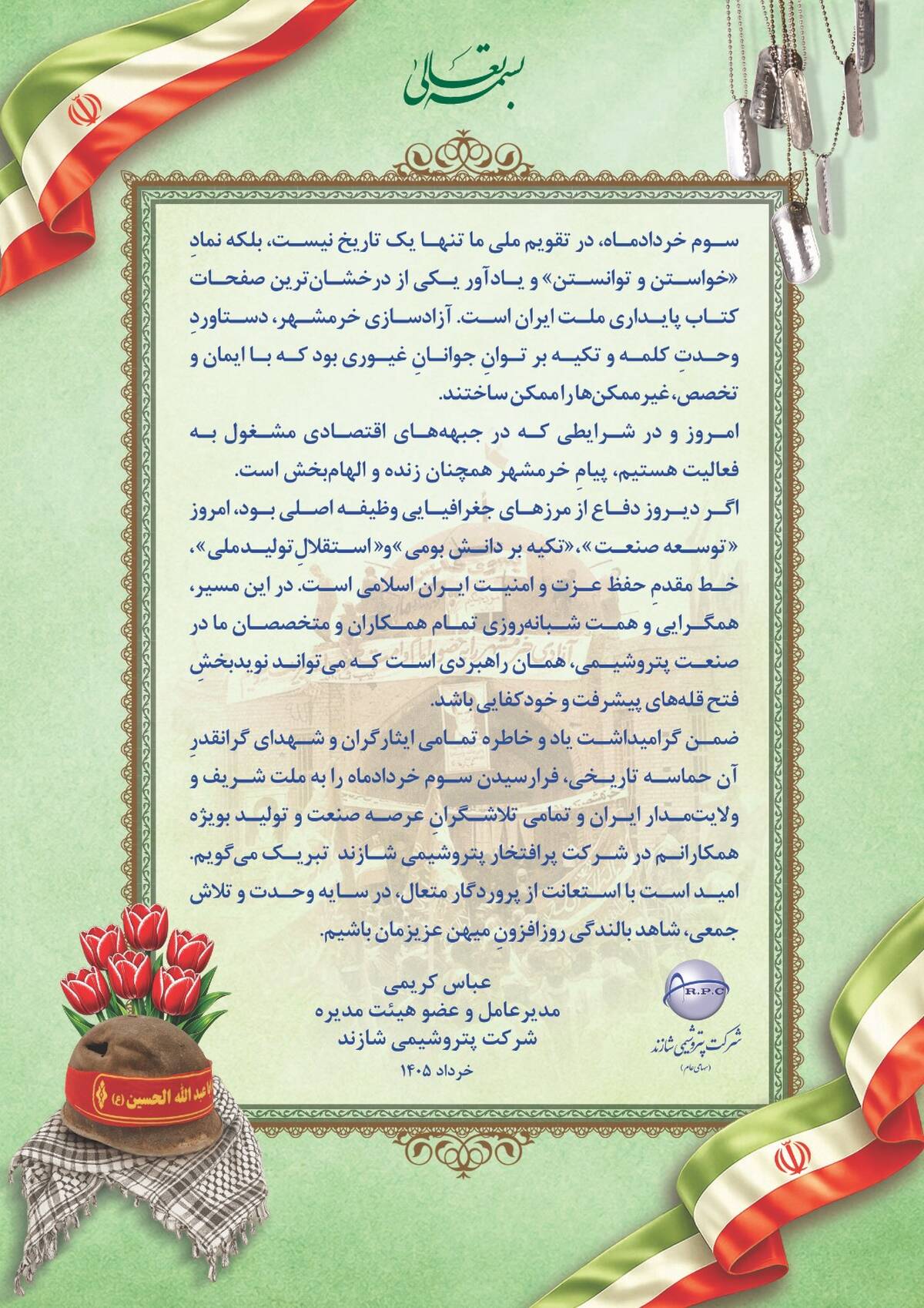 پیام مدیرعامل پتروشیمی شازند به مناسبت سالروز آزادسازی خرمشهر

