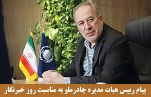  پیام رئیس هیات مدیره چادرملو به مناسبت روز خبرنگار