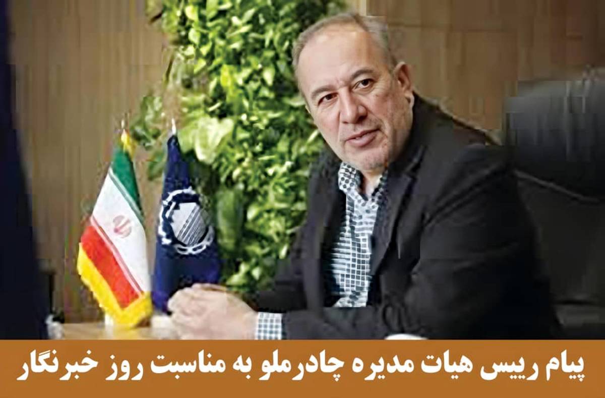  پیام رئیس هیات مدیره چادرملو به مناسبت روز خبرنگار