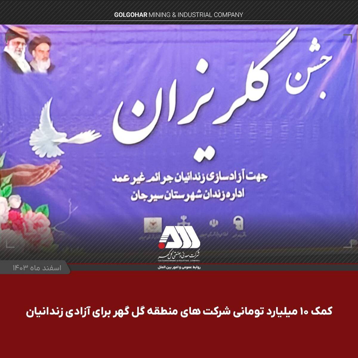  ۳۲ زندانی سیرجانی در آستانه سال نو به آغوش خانواده باز می گردند