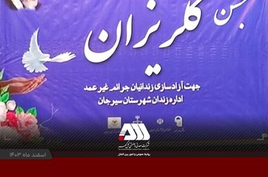  تجمع ۱۸ هزار نفری ملت امام حسینی سیرجان در گهرپارک 