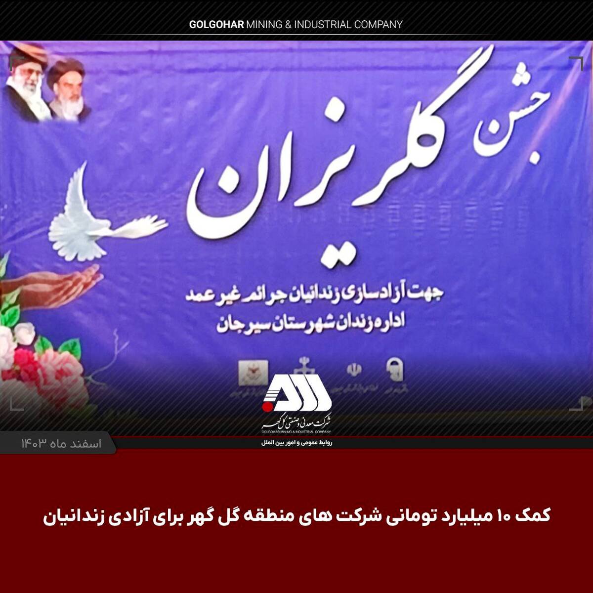  ۳۲ زندانی سیرجانی در آستانه سال نو به آغوش خانواده باز می گردند