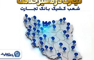 معرفی شعب کشیک بانک تجارت در روز پنجشنبه ۲۰فروردین‌ماه