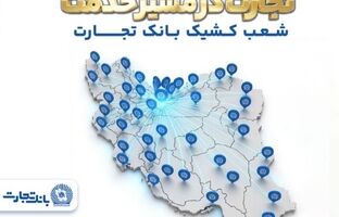 معرفی شعب کشیک بانک تجارت در روز پنجشنبه ۲۰فروردین‌ماه