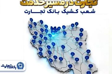دور جدید ثبت نام خودروهای وارداتی با وکالتی کردن حساب بانک تجارت از ۲۶ فروردین ماه