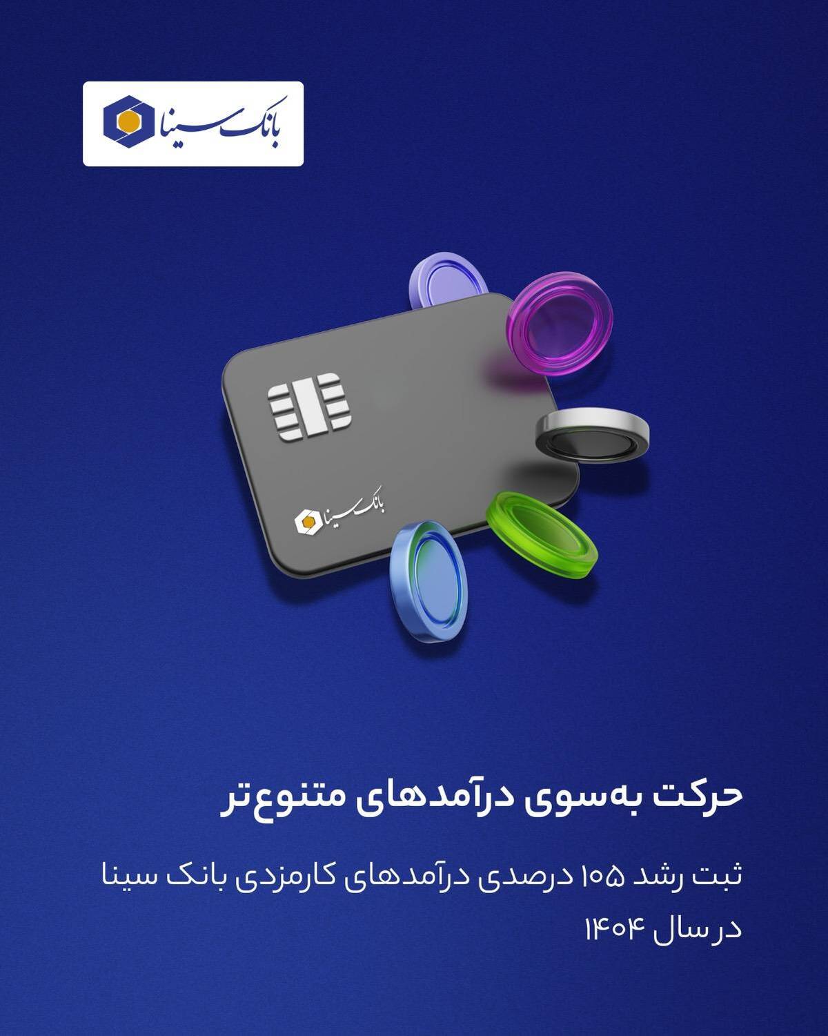 ثبت رشد 105 درصدی درآمدهای کارمزدی بانک سینا در سال 1404