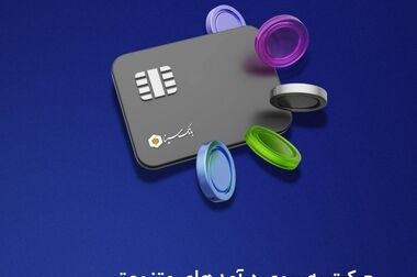 تحقق اهداف در کنار حفظ کیفیت خدمات، نشان دهنده اجرای مطلوب برنامه‌ها در بانک سینا است