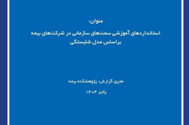 راه‌اندازی بخش «ایده‌های نوآورانه صنعت بیمه» در پایگاه اطلاع‌رسانی پژوهشکده بیمه