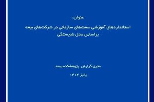 انتشار گزارش پژوهشکده بیمه درباره طراحی استاندارد آموزشی مبتنی بر مدل شایستگی