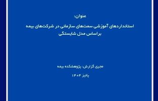 انتشار گزارش پژوهشکده بیمه درباره طراحی استاندارد آموزشی مبتنی بر مدل شایستگی