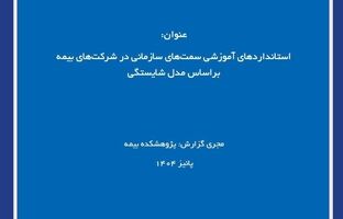 انتشار گزارش پژوهشکده بیمه درباره طراحی استاندارد آموزشی مبتنی بر مدل شایستگی
