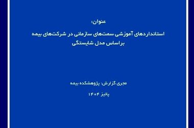 راه‌اندازی بخش «ایده‌های نوآورانه صنعت بیمه» در پایگاه اطلاع‌رسانی پژوهشکده بیمه