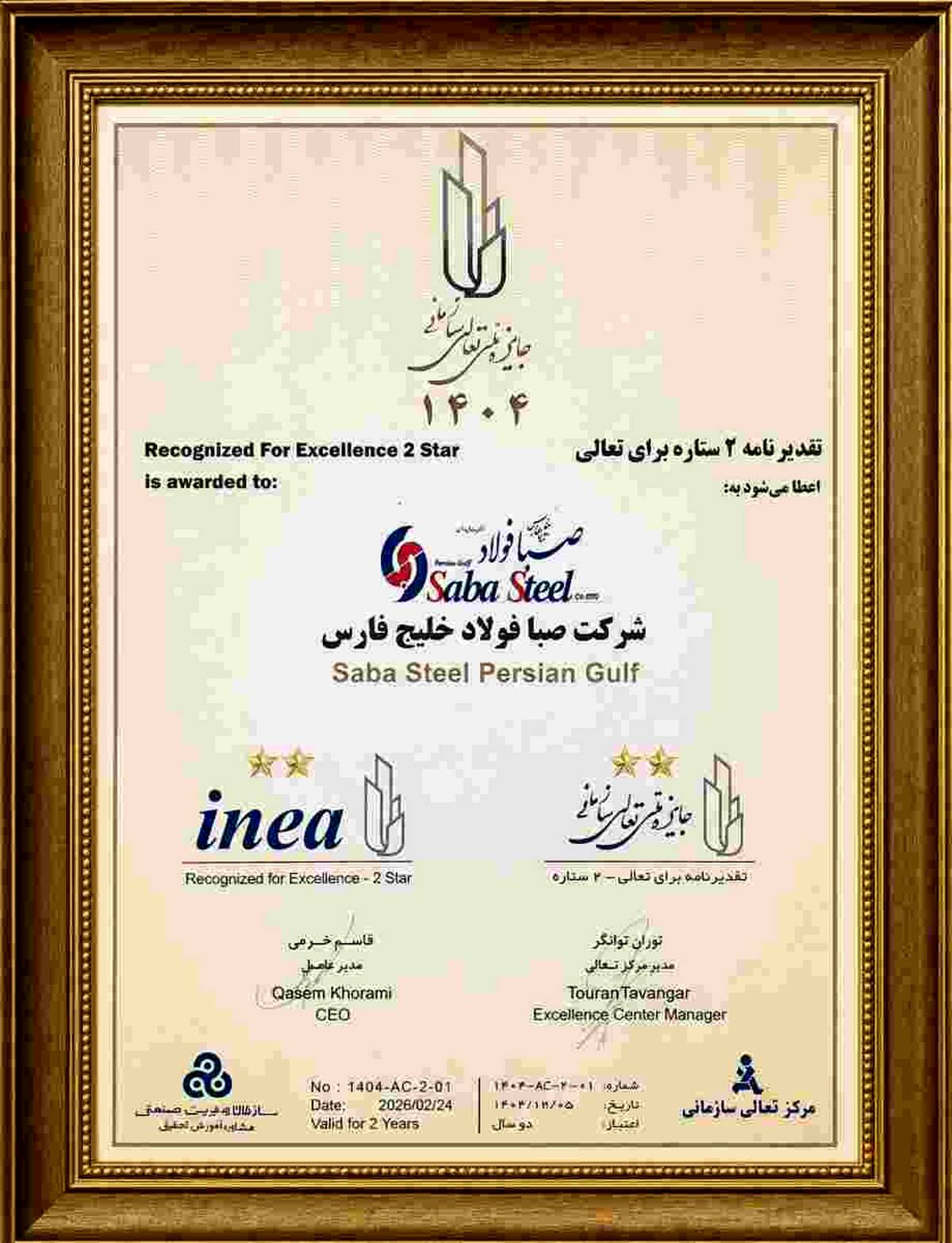 دریافت تقدیرنامه دو ستاره جایزه ملی تعالی سازمانی توسط شرکت صبافولاد خلیج‌فارس