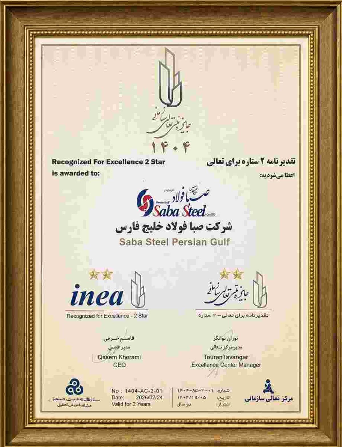دریافت تقدیرنامه دو ستاره جایزه ملی تعالی سازمانی توسط شرکت صبافولاد خلیج‌فارس