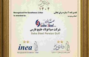 دریافت تقدیرنامه دو ستاره جایزه ملی تعالی سازمانی توسط شرکت صبافولاد خلیج‌فارس