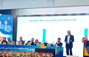 سال طلایی پتروشیمی پارس با ثبت رکوردهای جدید در تولید و سودآوری / تقسیم ۱۶ تومان سود در مجمع