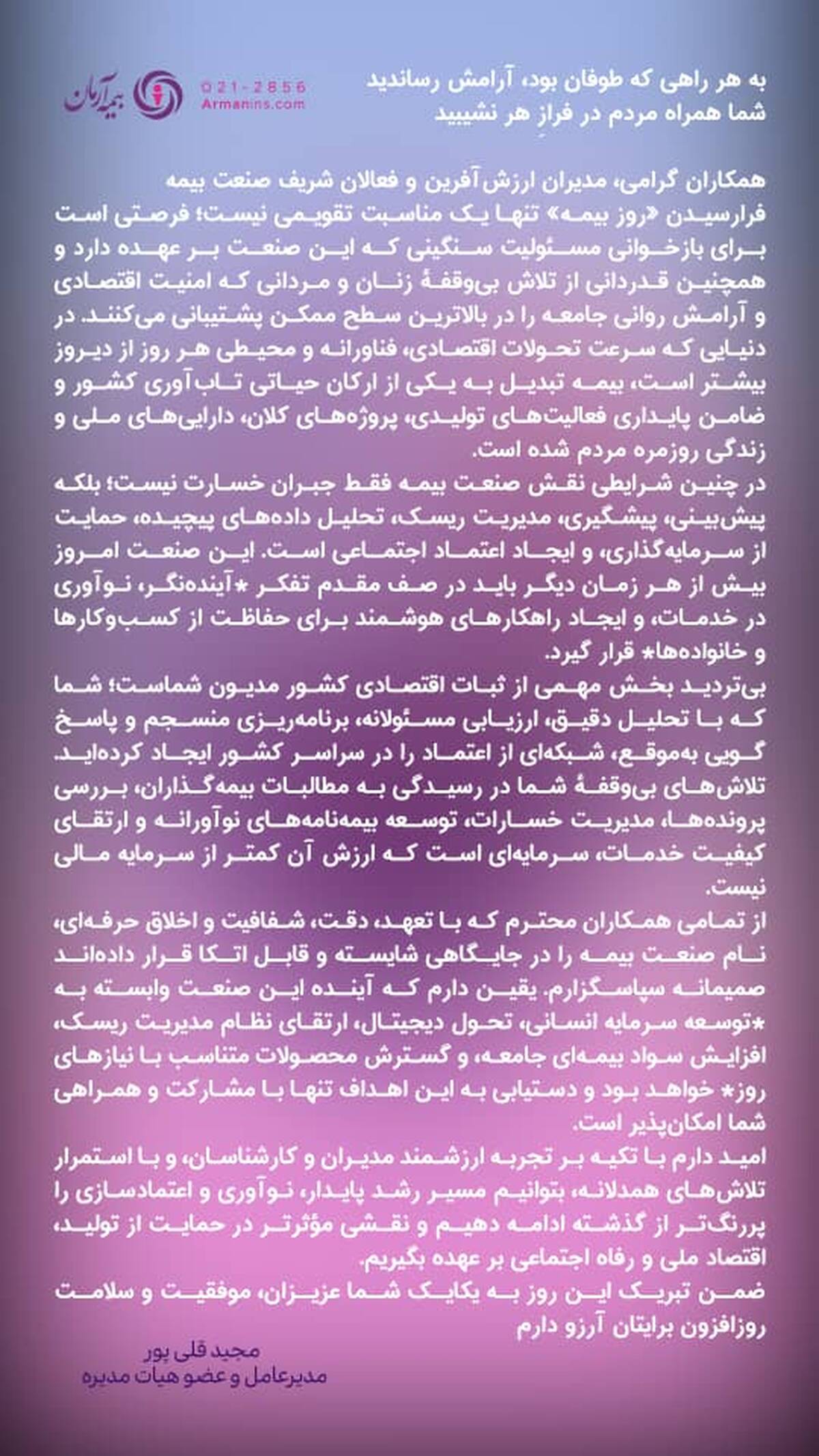 پیام مدیرعامل بیمه آرمان به مناسبت روز بیمه