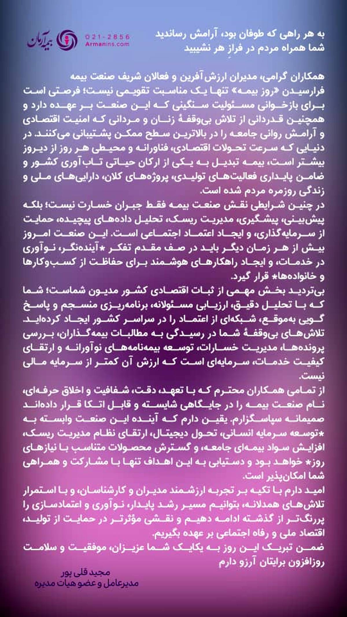 پیام مدیرعامل بیمه آرمان به مناسبت روز بیمه