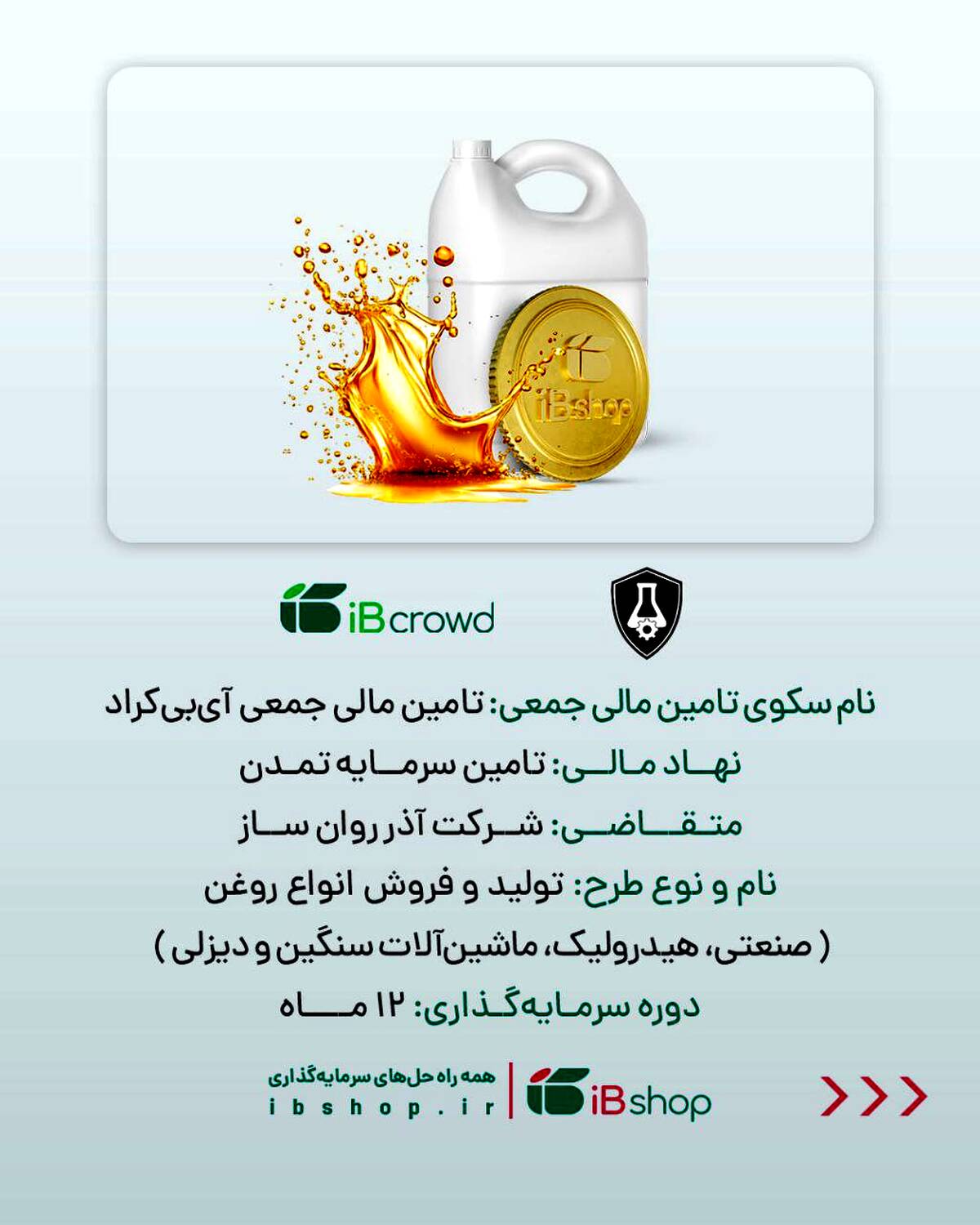 آغاز پویش تامین مالی جمعی شرکت «آذر روان ساز»