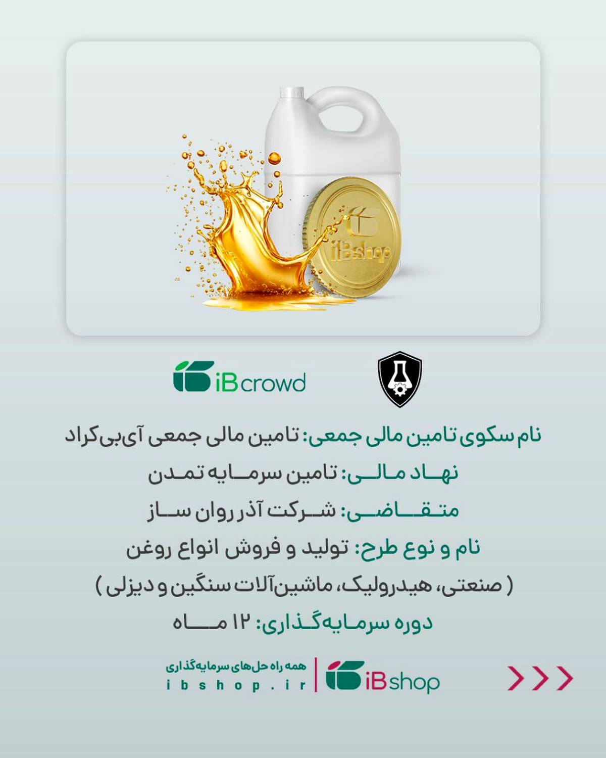 آغاز پویش تامین مالی جمعی شرکت «آذر روان ساز»