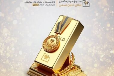 واریز سود اردیبهشت صندوق «اندوخته توسعه صادرات آرمانی» با نرخ سالانه ۲۷.۷ درصد
