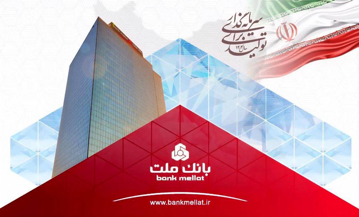 بانک ملت همچنان پیشتاز در پرداخت تسهیلات ازدواج و فرزندآوری