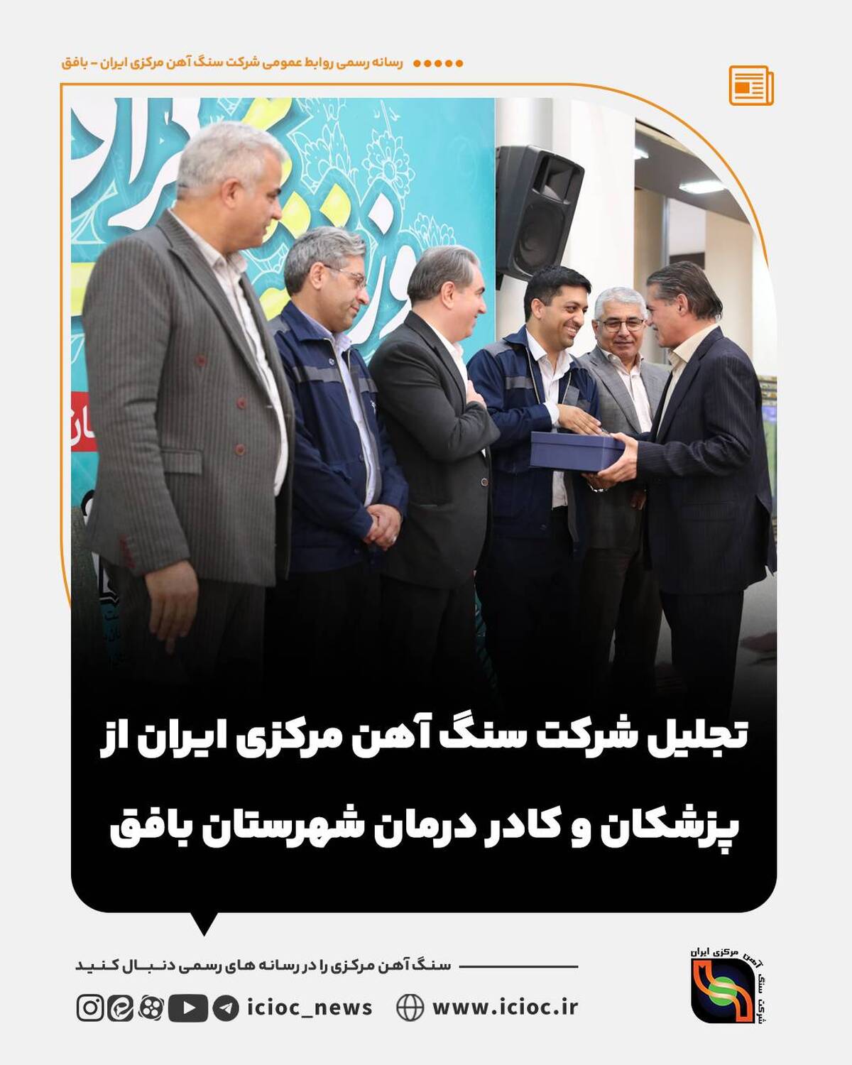  تجلیل شرکت سنگ آهن مرکزی ایران از پزشکان و کادر درمان شهرستان بافق