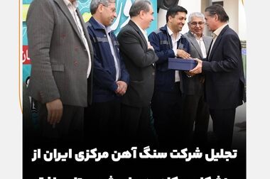 ثبات و رفاه؛ اولویت نخست مدیریت شرکت سنگ آهن مرکزی ایران / حق مردم بر گردن ماست