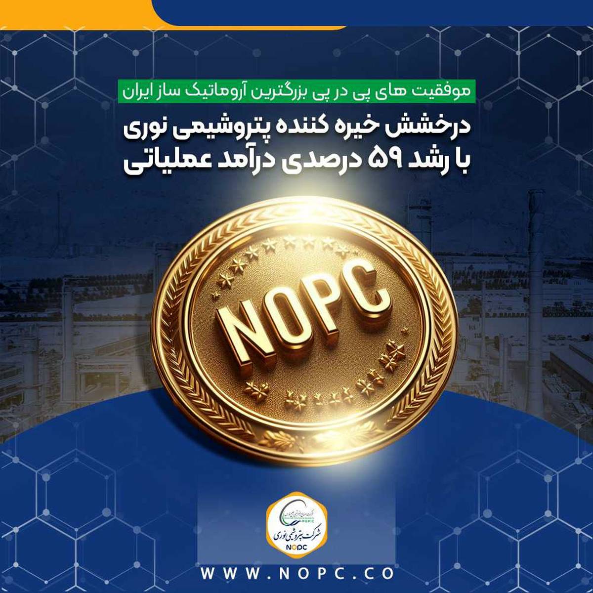 درخشش خیره کننده پتروشیمی نوری با رشد ۵۹ درصدی درآمد عملیاتی
