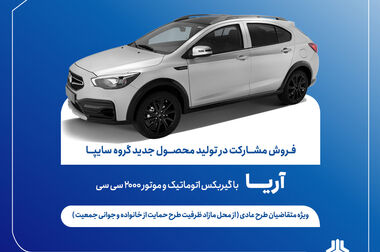 مجمع عمومی عادی سالیانه و مجمع عمومی فوق‌العاده صاحبان سهام شرکت سایپا برگزار شد