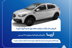 آغاز فروش مشارکت در تولید محصول جدید سایپا از فردا + بخشنامه