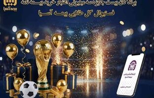 برندگان ۲۰ جایزه ۳ میلیون تومانی «فستیوال گل طلایی» بیمه آسیا مشخص شدند