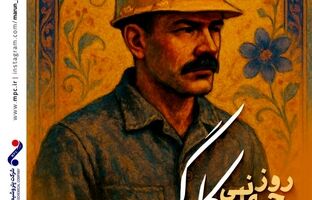 پیام دکتر امین امرائی مدیرعامل شرکت پتروشیمی مارون به مناسبت روز جهانی کارگر