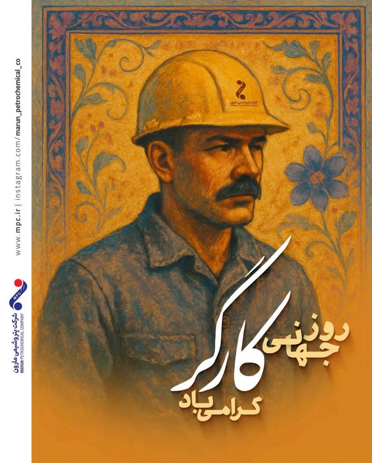 پیام دکتر امین امرائی مدیرعامل شرکت پتروشیمی مارون به مناسبت روز جهانی کارگر