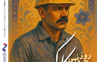 پیام دکتر امین امرائی مدیرعامل شرکت پتروشیمی مارون به مناسبت روز جهانی کارگر