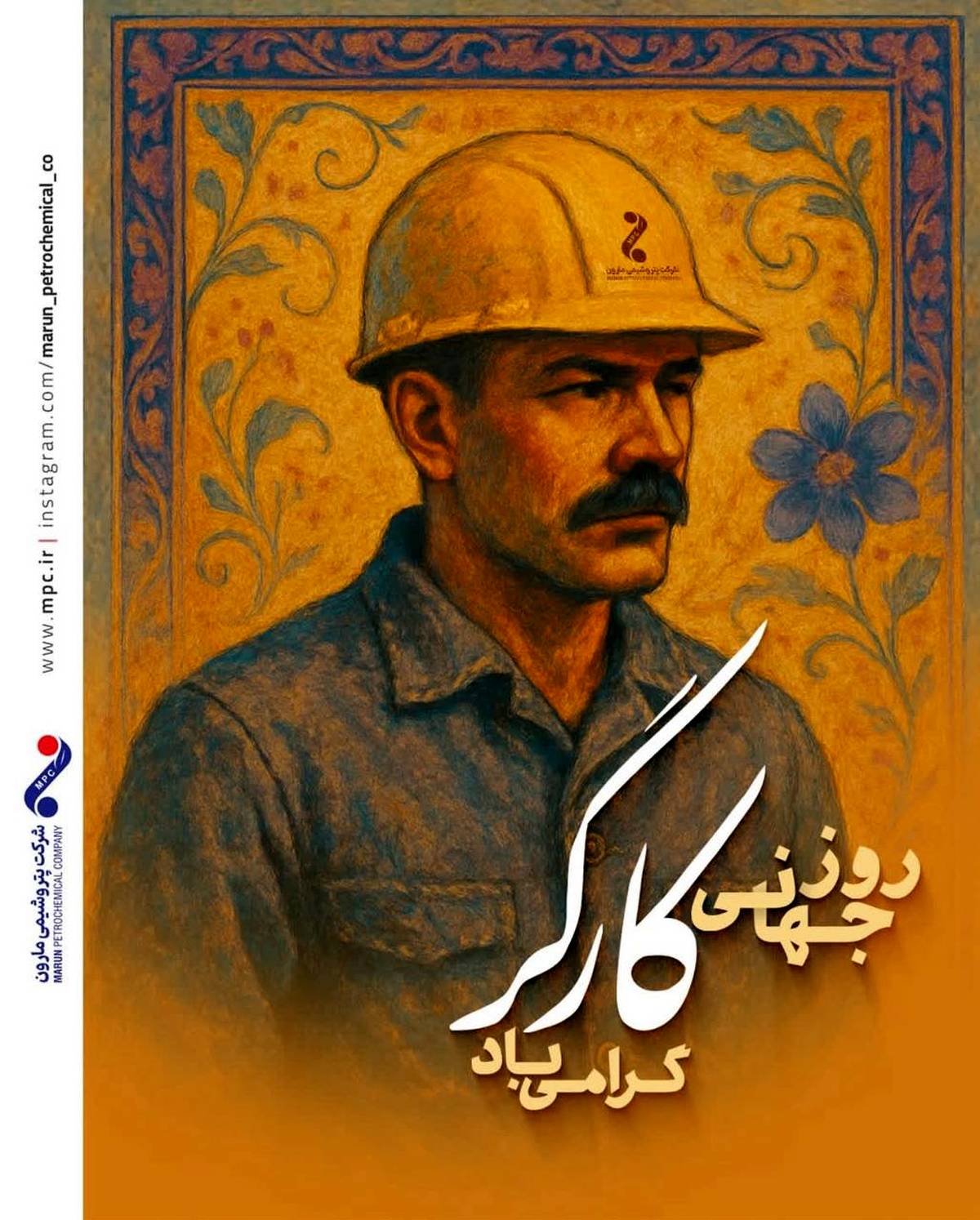 پیام دکتر امین امرائی مدیرعامل شرکت پتروشیمی مارون به مناسبت روز جهانی کارگر